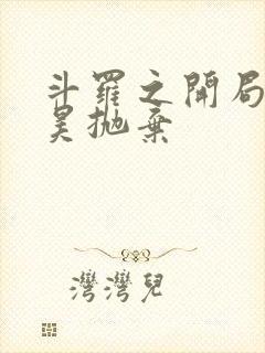 斗罗之开局被唐昊抛弃