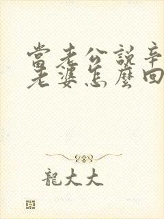 当老公说辛苦了老婆怎么回复