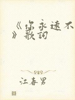 《你永远不懂我》歌词