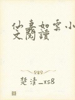 仙妻如云小说全文阅读