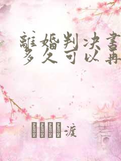 离婚判决书下来多久可以再次起诉