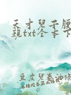 天才儿子腹黑娘亲txt全本下载