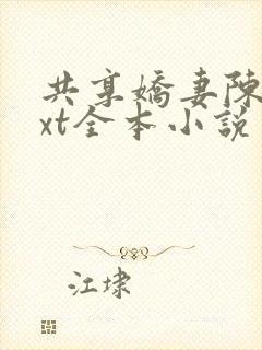 共享娇妻陈雪txt全本小说