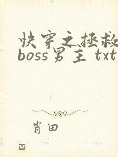 快穿之拯救黑化boss男主 txt