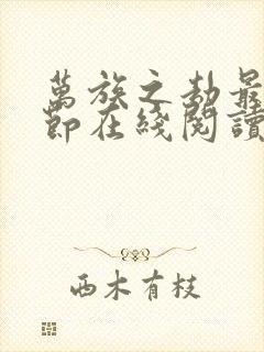 万族之劫最新章节在线阅读