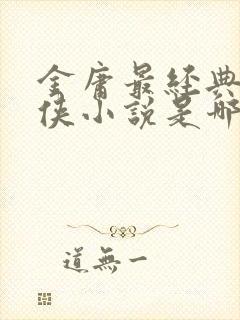 金庸最经典的武侠小说是哪一部