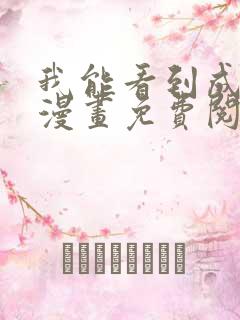 我能看到成功率漫画免费阅读下拉式