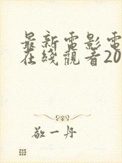 最新电影电视剧在线观看2021