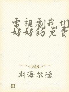 电视剧我们都要好好的免费观看