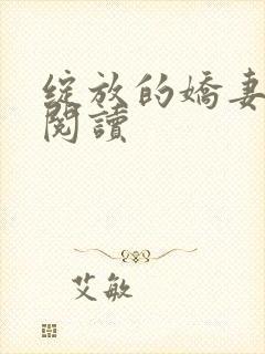 绽放的娇妻全文阅读