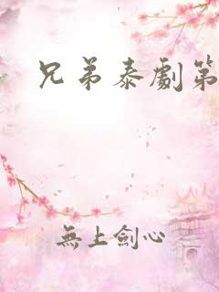 兄弟泰剧第二季