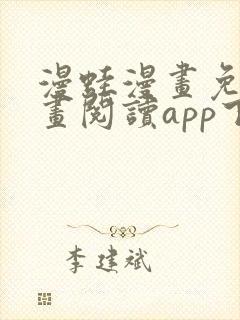 漫蛙漫画免费漫画阅读app下载