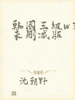韩国三级w密会未删减版