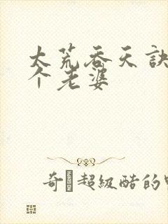 太荒吞天诀有几个老婆