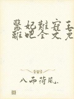 医妃难宠王爷和离吧全文免费阅读