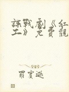 谍战剧《红色特工》免费观看全集