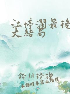 江停澜最后结局大结局