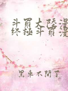 斗罗大陆漫画4终极斗罗漫画免费漫画