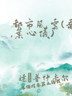 都市风云(乔梁,叶心仪)