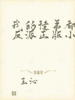 我的徒弟都是大反派正版小说免费阅读