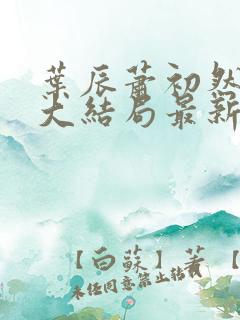 叶辰萧初然小说大结局最新