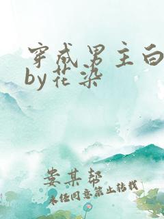 穿成男主白月光by花染