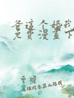 爸这个婚我不结免费漫画下拉式六漫画