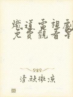 炽道电视剧全集免费观看星辰影视