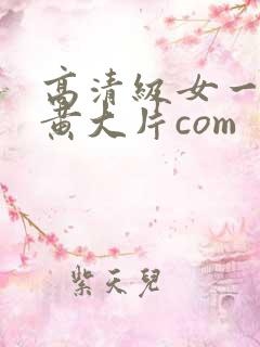 高清级女一级特黄大片com