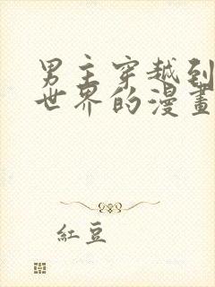 男主穿越到女权世界的漫画