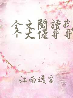 全文阅读我有七个大佬哥哥