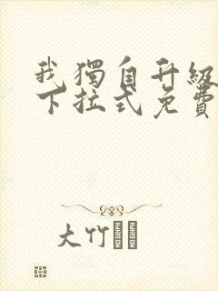 我独自升级漫画下拉式免费看