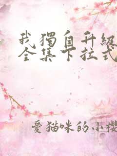 我独自升级漫画全集下拉式