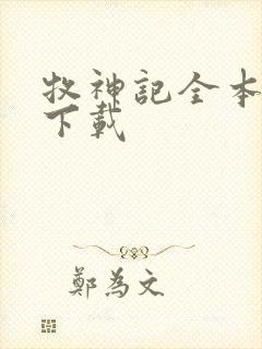 牧神记全本小说下载