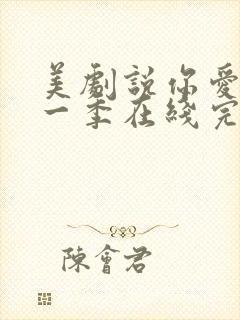 美剧说你爱我第一季在线完整免费观看