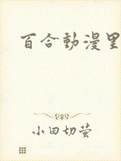 百合动漫里番