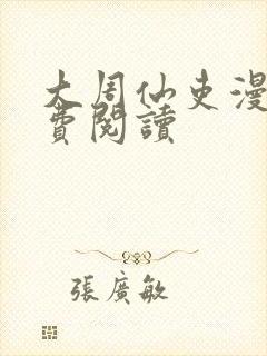 大周仙吏漫画免费阅读