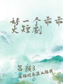 好一个乖乖女爆火短剧