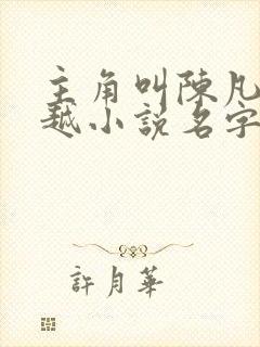 主角叫陈凡的穿越小说名字