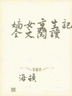 嫡女重生记在线全文阅读