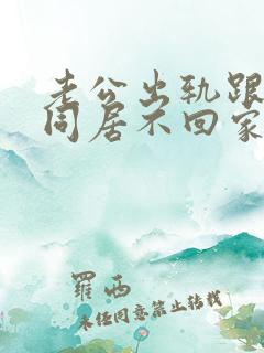 老公出轨跟小三同居不回家怎么办