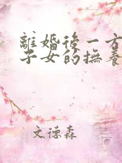 离婚后一方死亡子女的抚养权问题