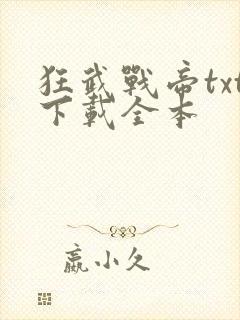 狂武战帝txt下载全本