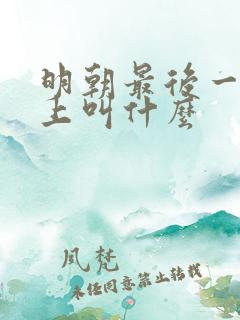 明朝最后一个皇上叫什么