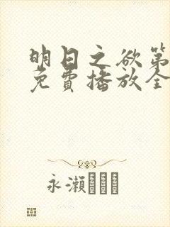 明日之欲第一季免费播放全集在线观看