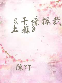 《千亿总裁宠妻上瘾》