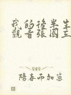 我的后半生免费观看张国立电视剧