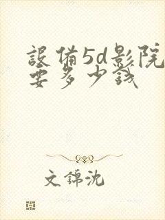 设备5d影院需要多少钱