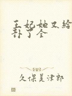 王妃她又给人算卦了全