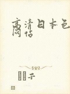 高清日本色福利网站